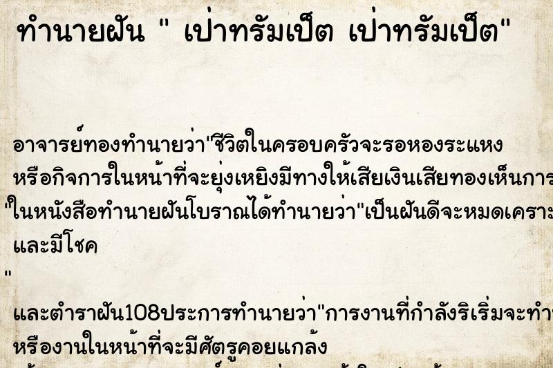 ทำนายฝัน เป่าทรัมเป็ต เป่าทรัมเป็ต ทำนายฝัน เป่าทรัมเป็ต เป่าทรัมเป็ต